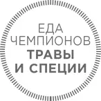С помощью трав и специй даже самое банальное блюдо можно сделать немного - фото 33