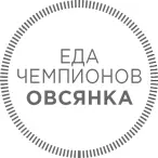 Нам постоянно твердят что овсяная каша лучшее начало дня В ней мало жиров и - фото 35