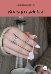 Мария Лысова - Кольцо судьбы