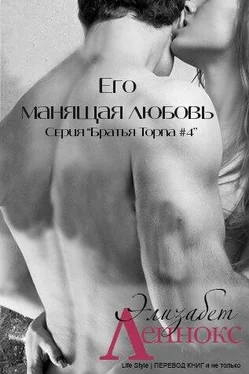 Элизабет Леннокс Его манящая любовь обложка книги