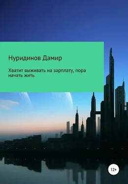 Дамир Нуридинов Хватит выживать на зарплату, пора начать жить обложка книги