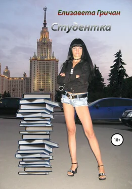 Елизавета Гричан Студентка обложка книги