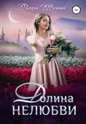 Фьора Туман - Долина Нелюбви