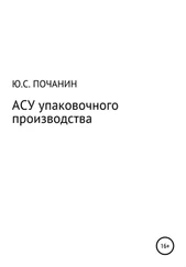 Юрий Почанин - АСУ упаковочного производства