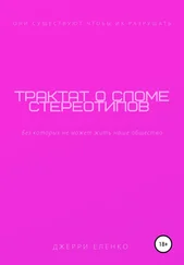 Джерри Еленко - Трактат о сломе стереотипов