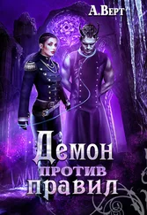 Александр Верт - Демон против правил