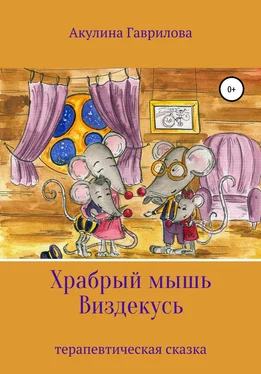 Акулина Гаврилова Храбрый мышь Виздекусь обложка книги