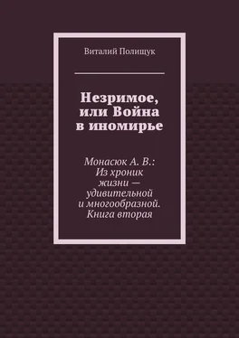 Виталий Полищук Незримое, или Война в иномирье. Монасюк А. В.: Из хроник жизни – удивительной и многообразной. Книга вторая обложка книги