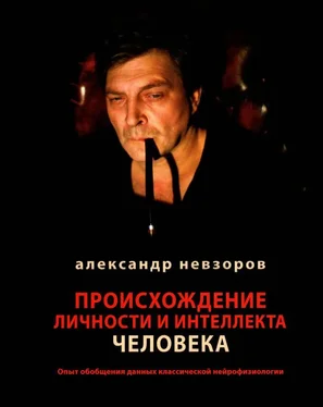 Александр Невзоров Происхождение личности и интеллекта человека обложка книги