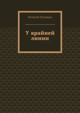 Виталий Полищук У крайней линии обложка книги