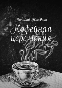 Николай Наседкин Кофейная церемония обложка книги