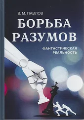 Виктор Павлов - Борьба разумов. Фантастическая реальность