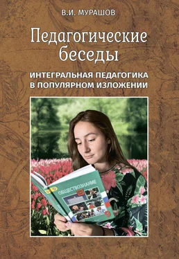 Валерий Мурашов Педагогические беседы. Интегральная педагогика в популярном изложении обложка книги