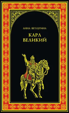 Анна Ветлугина Карл Великий (Небесный град Карла Великого) обложка книги