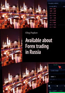 Oleg Papkov Available about Forex trading in Russia обложка книги