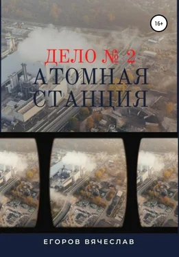 Вячеслав Егоров Дело № 2. Атомная станция обложка книги