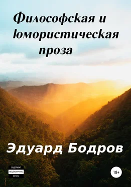 Эдуард Бодров Философская и юмористическая проза обложка книги