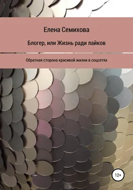 Елена Семихова Блогер, или Жизнь ради лайков обложка книги