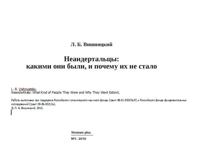 Л Б Вишняцкий Неандертальцыкакими они были и почему их не стало L B - фото 1