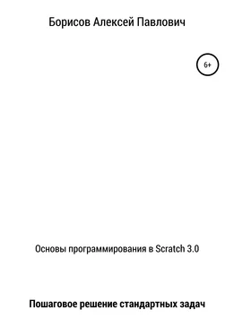 Алексей Борисов Основы программирования в Scratch 3.0. Пошаговое решение стандартных задач обложка книги
