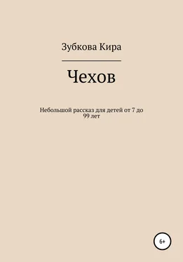 Кира Зубкова Чехов обложка книги