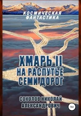 Николай Соколов Хмарь II. На распутье семи дорог обложка книги
