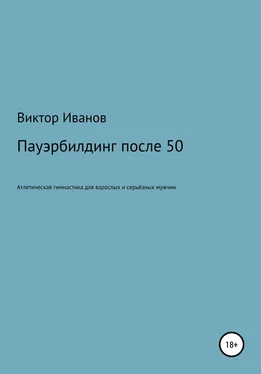 Виктор Иванов Пауэрбилдинг после 50 обложка книги
