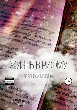 Вероника Малина Жизнь в рифму обложка книги