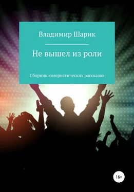 Владимир Шарик Не вышел из роли. Сборник юмористических рассказов обложка книги