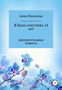 Анна Писанова Я была счастлива 14 лет обложка книги