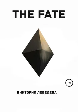 Виктория Лебедева The Fate обложка книги