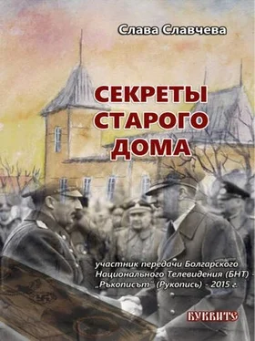 Слава Славчева Секреты старого дома обложка книги