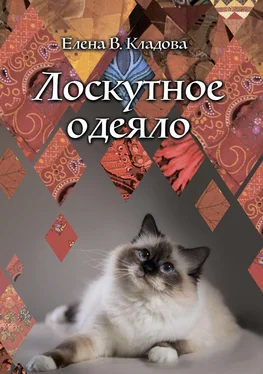Елена Кладова Лоскутное одеяло обложка книги