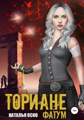 Наталья Оско - Ториане. Фатум