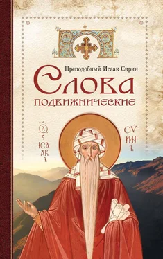 Преподобный Исаак Сирин Cлова подвижнические обложка книги
