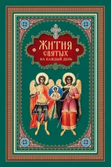 Array Сборник - Жития святых на каждый день