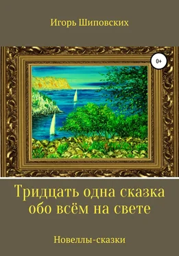 Игорь Шиповских Тридцать одна сказка обо всём на свете обложка книги