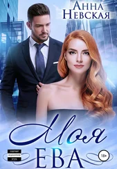 Aнна Невская - Моя Ева
