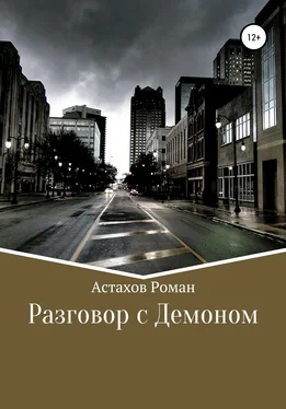 Роман Астахов Разговор с демоном обложка книги