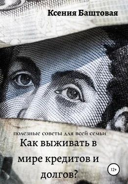 Ксения Баштовая Как выживать в мире кредитов и долгов? Полезные советы для всей семьи обложка книги