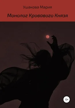 Мария Ушакова Монолог Кровавого Князя обложка книги