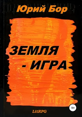 Юрий Бор Земля-Игра обложка книги