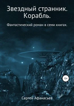 Сергей Афанасьев Звездный странник. Корабль обложка книги