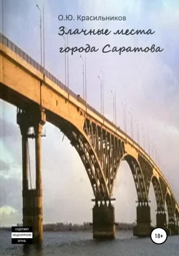 Олег Красильников Злачные места города Саратова обложка книги