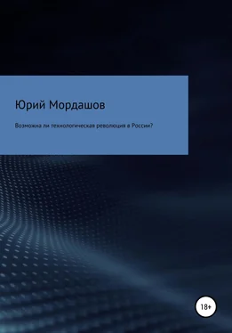 Юрий Мордашов Возможна ли технологическая революция в России? обложка книги