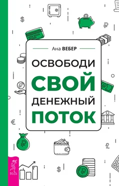 Ана Вебер Освободи свой денежный поток обложка книги