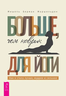 Мишель Берман Маршильдон Больше, чем коврик для йоги: как я стала лучше, мудрее и сильнее обложка книги
