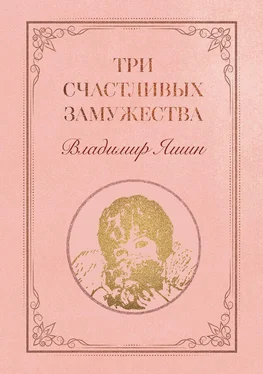 Владимир Яшин Три счастливых замужества обложка книги