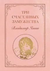 Владимир Яшин - Три счастливых замужества