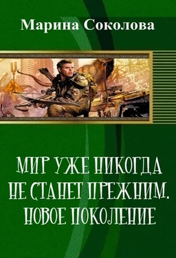 Марина Соколова Мир уже никогда не станет прежним. Новое поколение обложка книги